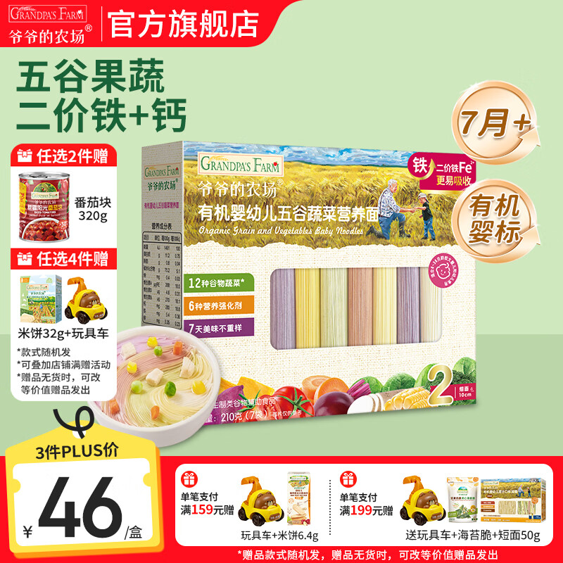 爷爷的农场有机婴幼儿面条 婴儿宝宝辅食儿童面食面条 7月+五谷蔬菜面210g(多营养）