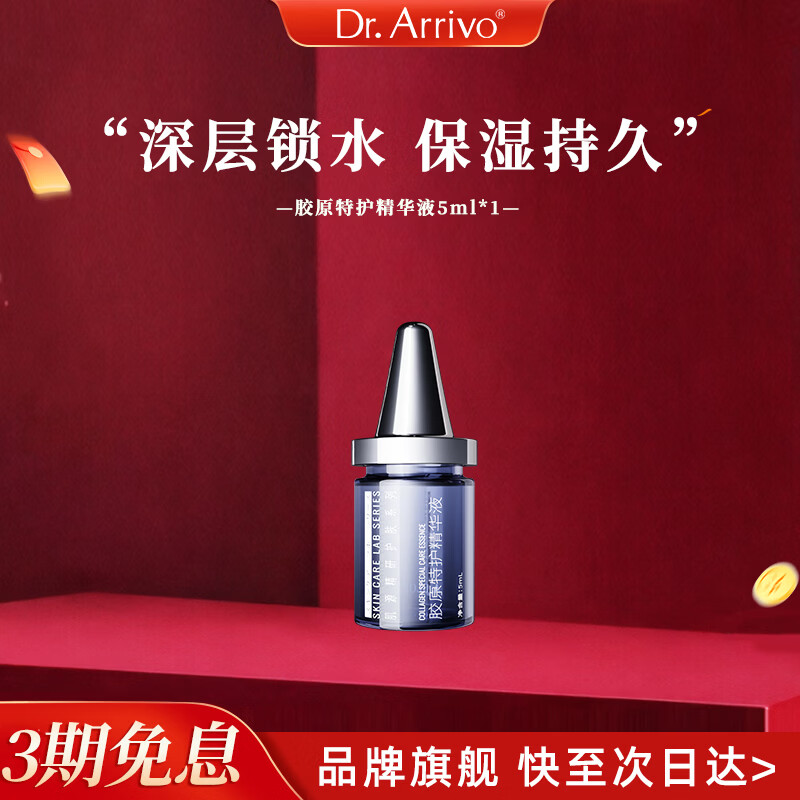 dr.arrivo【新品上市】宙斯美容系列胶原特护精华液专用面部护肤补水保湿