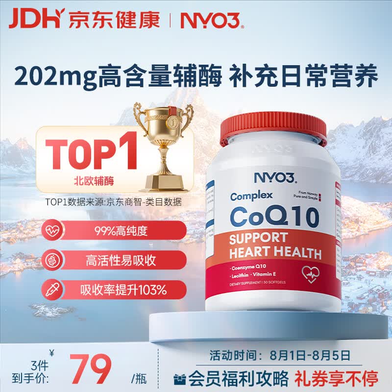NYO3辅酶q10软胶囊保护心源心脏心脑血管加班熬夜胸闷常备202mg30粒