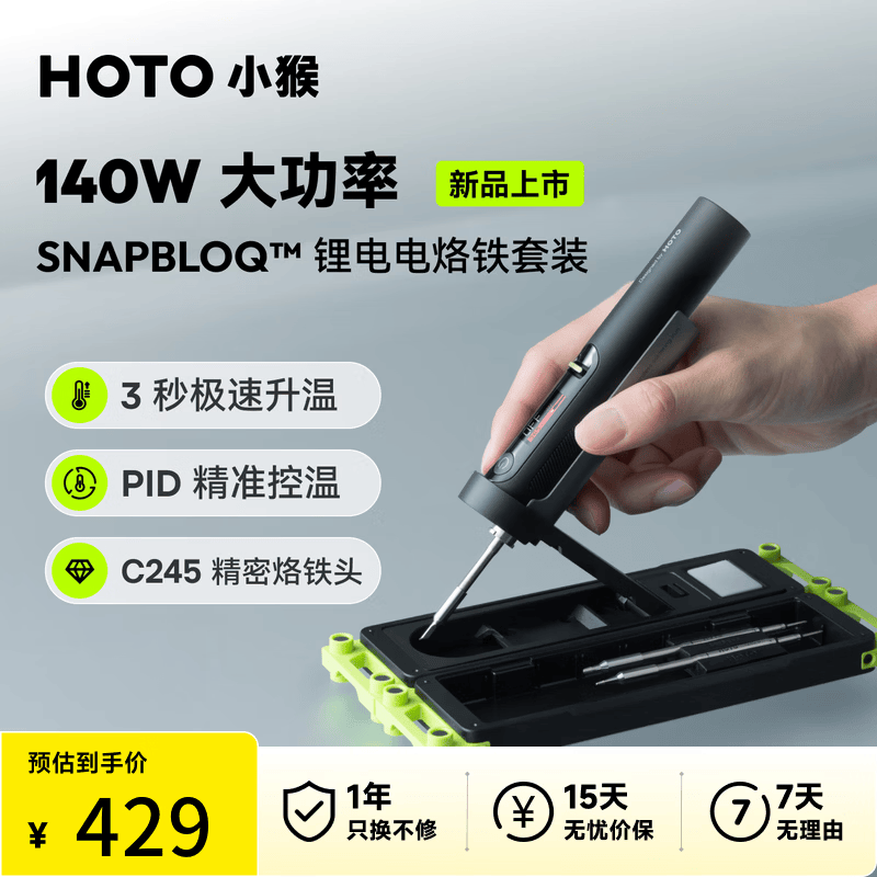 制造商 HOTO 小猴推出 USB-C 带屏智能电烙铁：至高 140W 功率、自带电池可随身使用，429 元