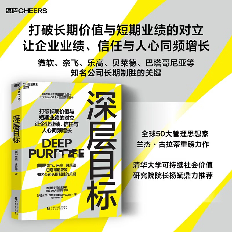 【正版包邮】深层目标 兰杰·古拉蒂 著 中国财政经济出版社 新华书店旗舰店管理学图书书籍 图书
