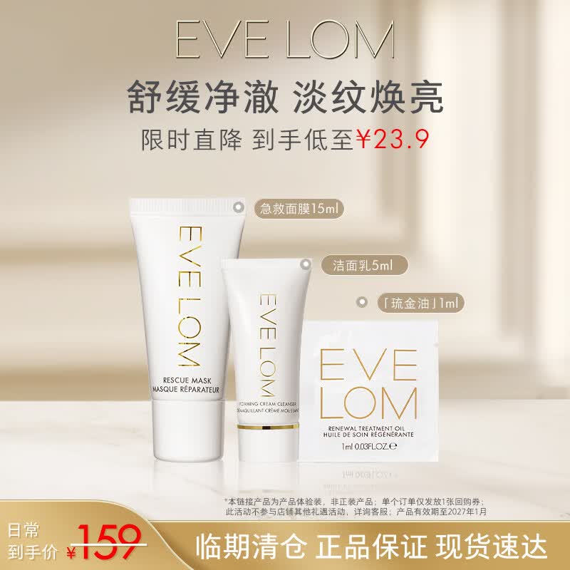 EveLom焕颜养肤套装急救面膜15ml+洁面膏5ml+精华油1ml