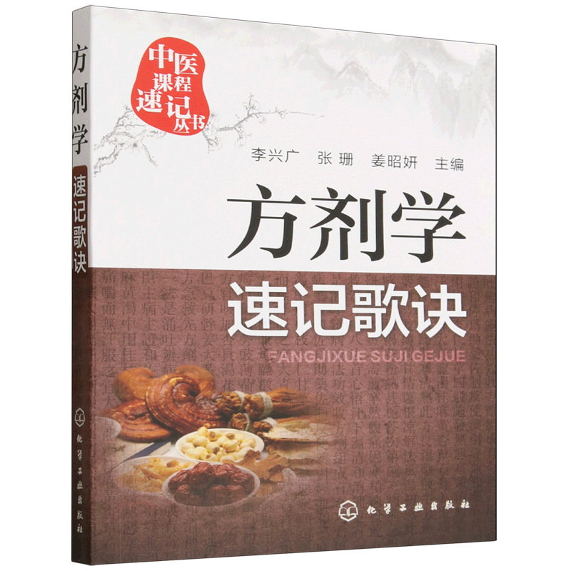 方剂学速记歌诀