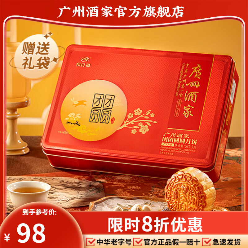广州酒家广式月饼团团圆圆月饼礼盒532.5g 赠礼袋1个 69.8元 - 86线报