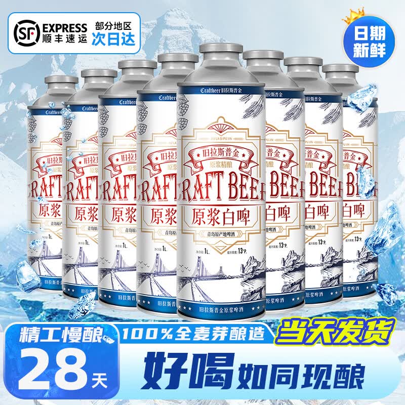旧拉斯普金精酿原浆啤酒整箱 青岛特产全麦白啤酒 艾尔德式啤酒 1L桶装啤酒 1L 8桶 【聚餐畅饮】