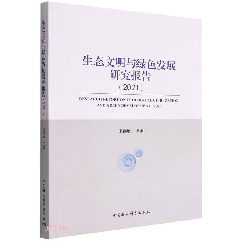 《生态文明与绿色发展研究报告》（2021）