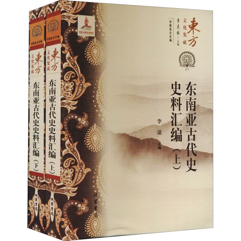 （东方文化集成）东南亚古代史史料汇编