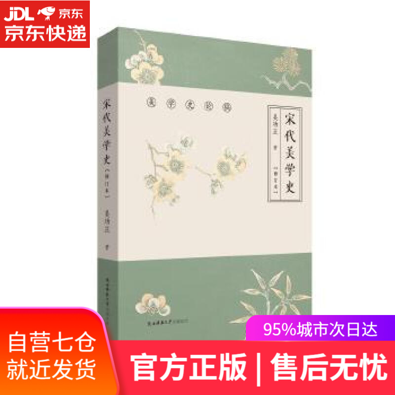 【新华书店】宋代美学史 吴功正 著 陕西师范大学出版社