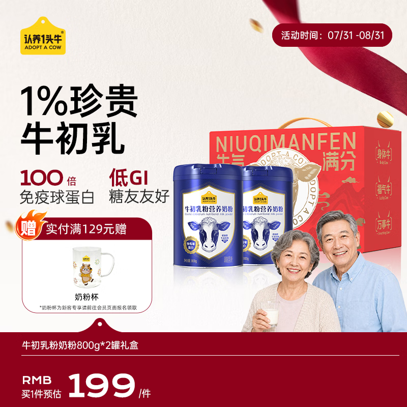 认养一头牛牛初乳奶粉中老年奶粉 低GI 免疫球蛋白 800g*2罐礼盒送礼送长辈