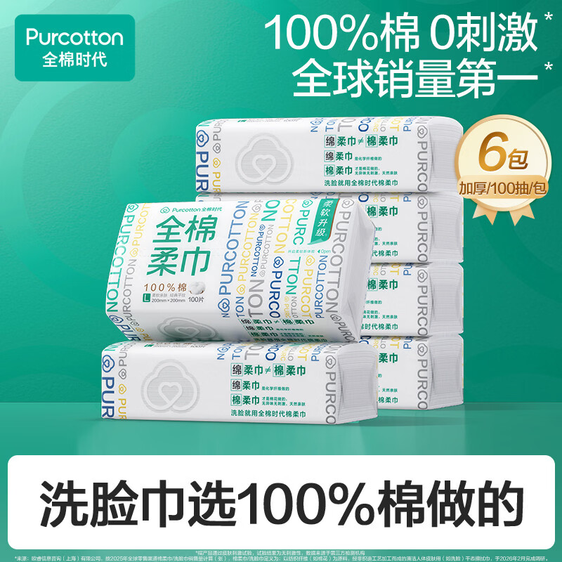 速 全棉时代洗脸巾100抽 拍3发18 80抽8.3元/包 - 86线报
