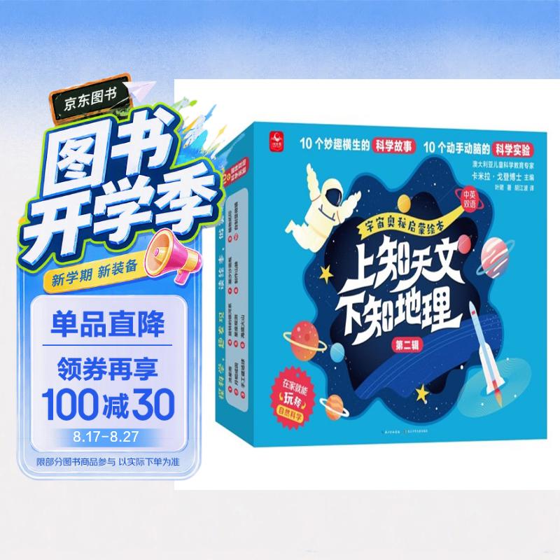 上知天文下知地理宇宙奥秘启蒙绘本套装共10册（第二辑）礼盒装 3-9岁 中英双语绘本 扫码获取音频 附10个科学手工实验材料包 月球/流星/海洋/宇宙等 