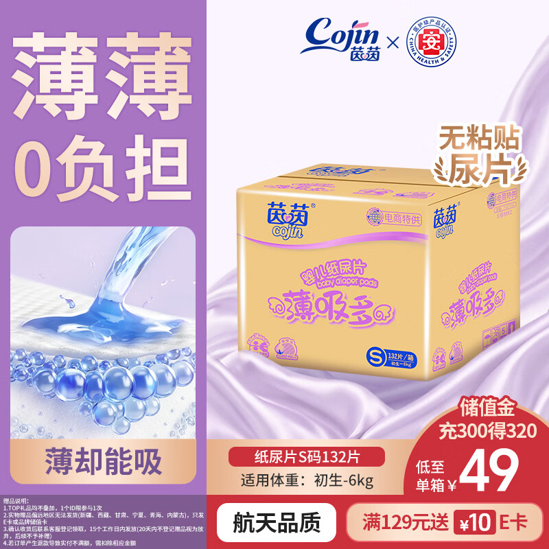 茵茵（cojin）薄吸多纸尿片S132(3-6kg新生儿超薄透气夏季小码无粘贴宝宝纸尿裤