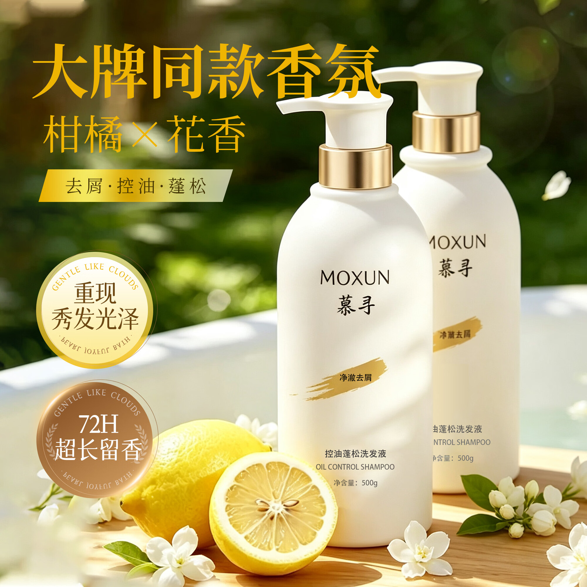 慕寻洗发水控油蓬松去屑止痒氨基酸清爽表活洗发露柔顺顺滑洗头膏男女 控油蓬松洗发液*1