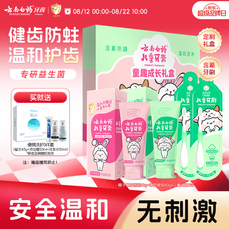 云南白药6-12岁儿童牙膏牙刷礼盒益生菌含氟防蛀固齿生日节日礼物共120g