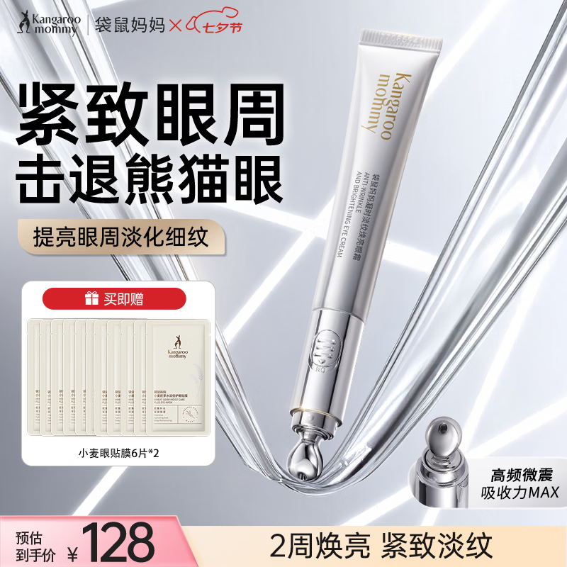 袋鼠妈妈护肤品凝时淡纹眼霜淡化细纹提拉紧致抗皱舒缓眼纹专用