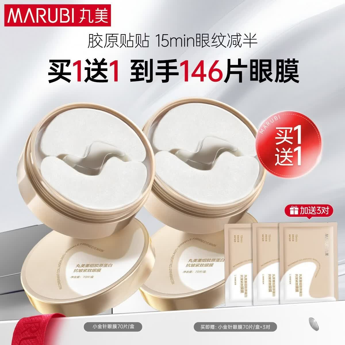 丸美小金针眼膜贴 胶原抗皱滋养眼膜70片 紧致淡纹保湿修护七夕礼物