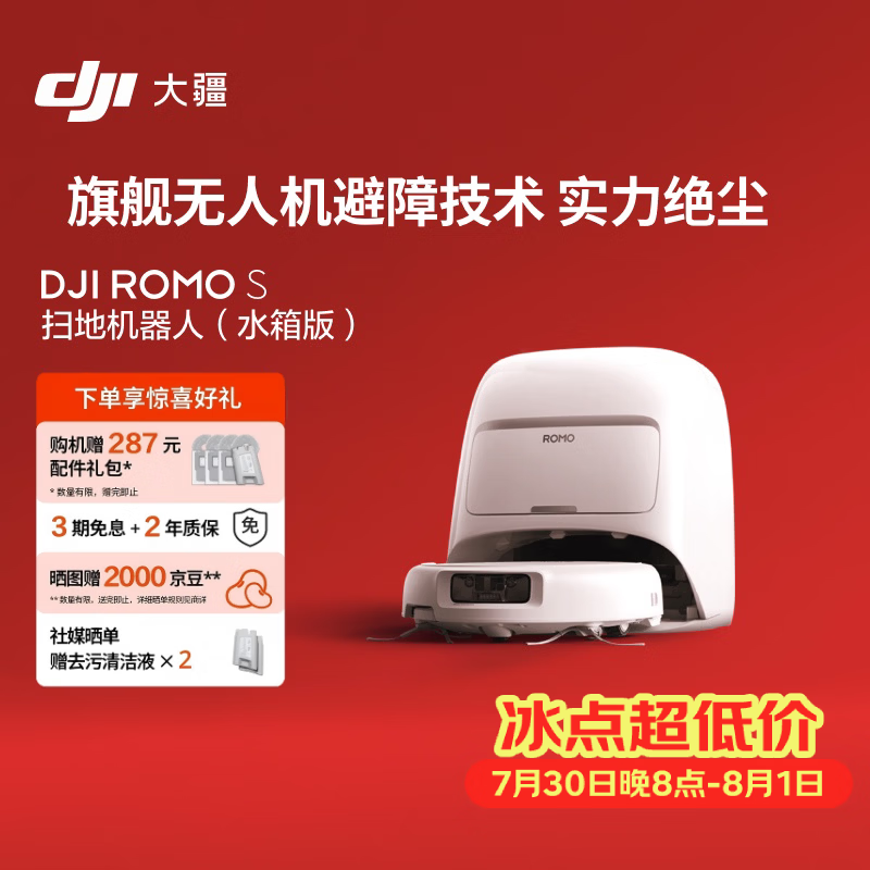 大疆DJI ROMO S 水箱版旗舰扫地机器人毫米级避障全自动扫拖一体