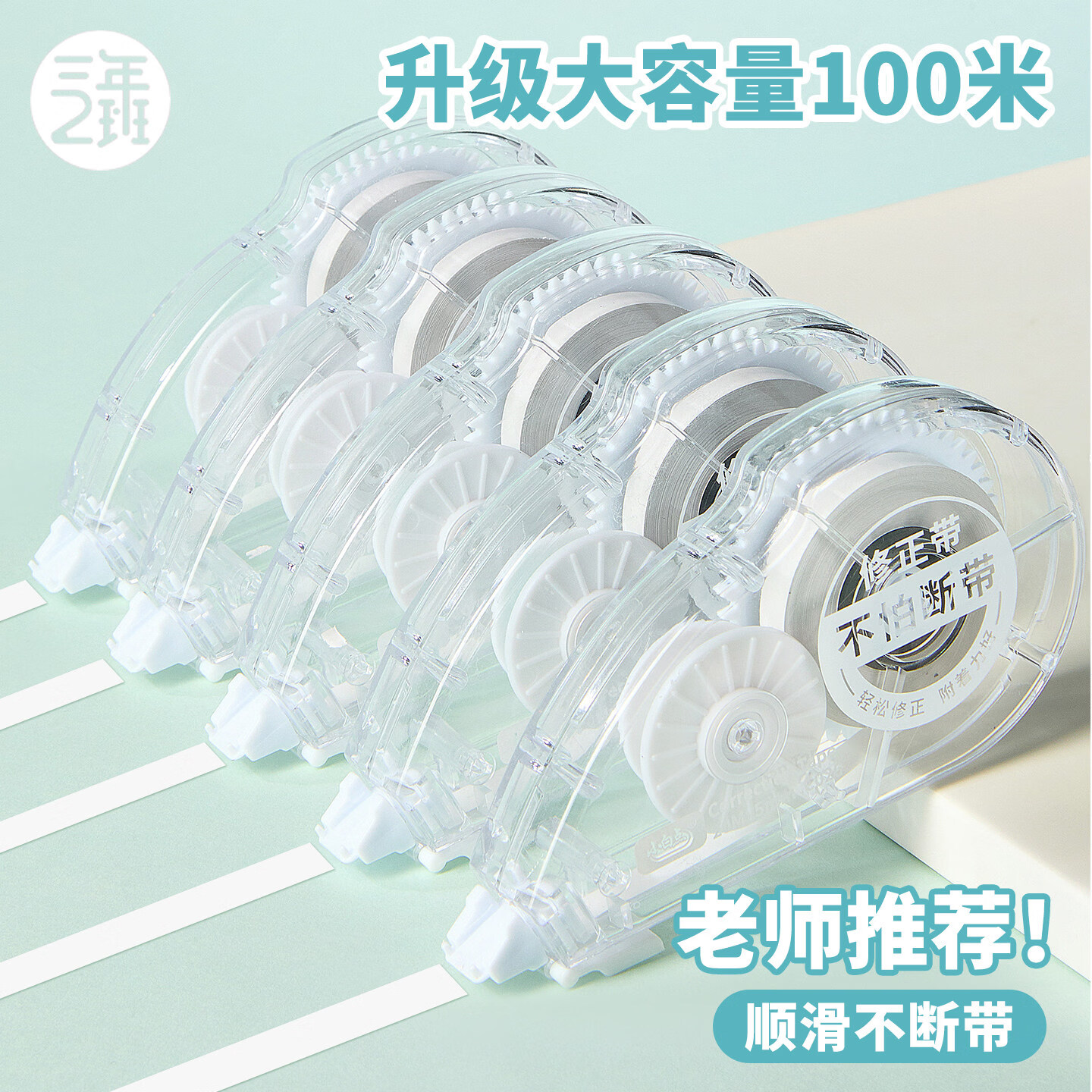 三年二班大容量修正带小学生专用初中生专用涂改带改正带修正贴改字带女生高颜值修改带开学文具 【100米】5支装/送收纳桶
