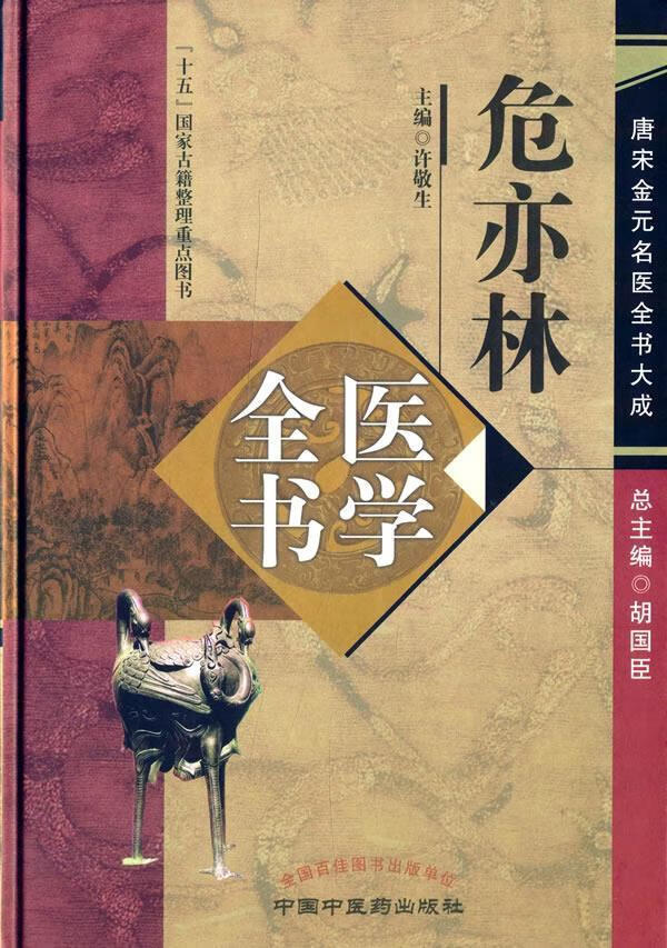 危亦林医学全书 许敬生 主编 9787513223072 中国中医药出版社【正版