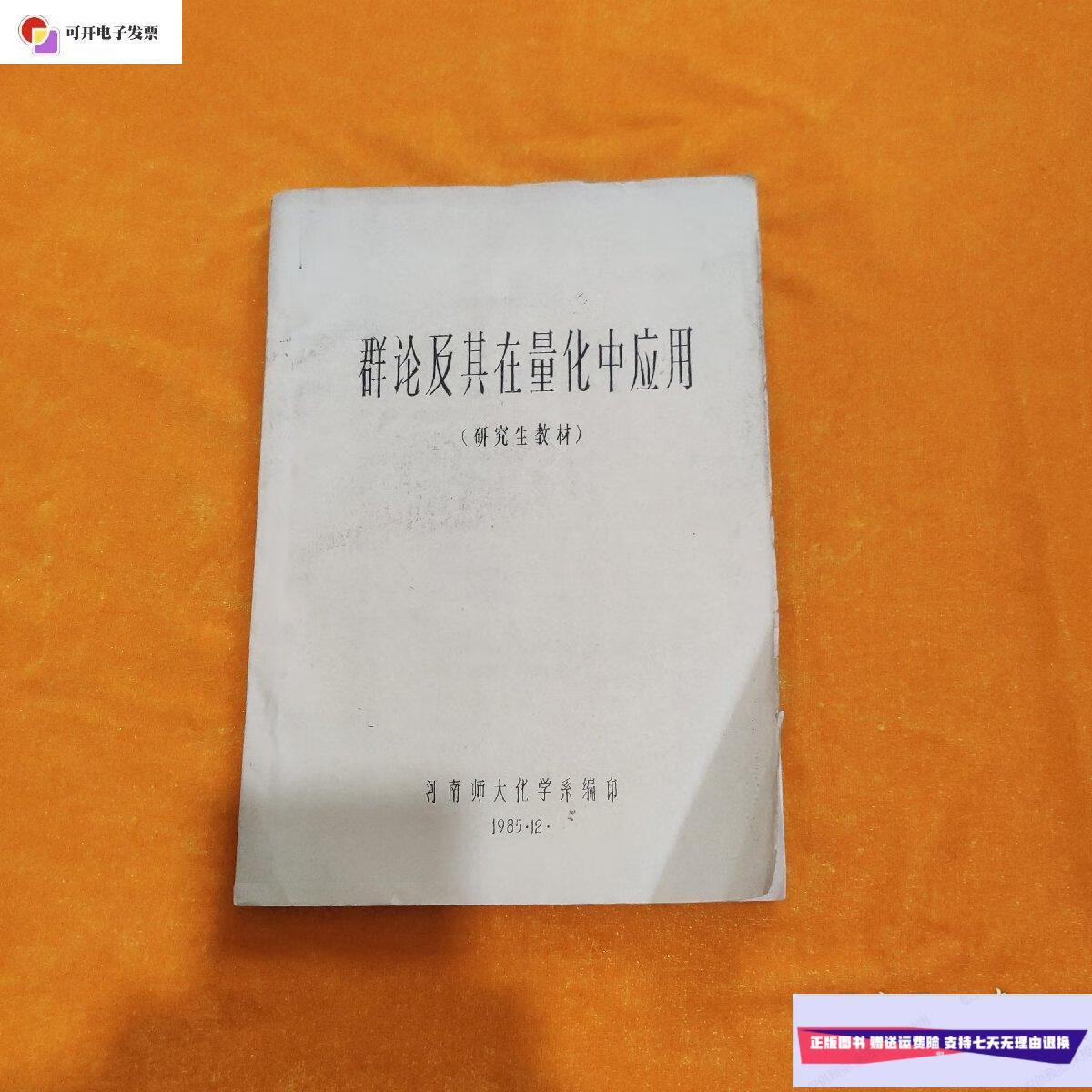 【二手9成新】群论及其在量化中应用 /河南师大化学系.