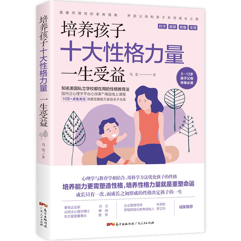培养孩子十大性格力量，一生受益（美国知名私立名校都在用的性格教育法，助力孩子优化10大性格力量！）