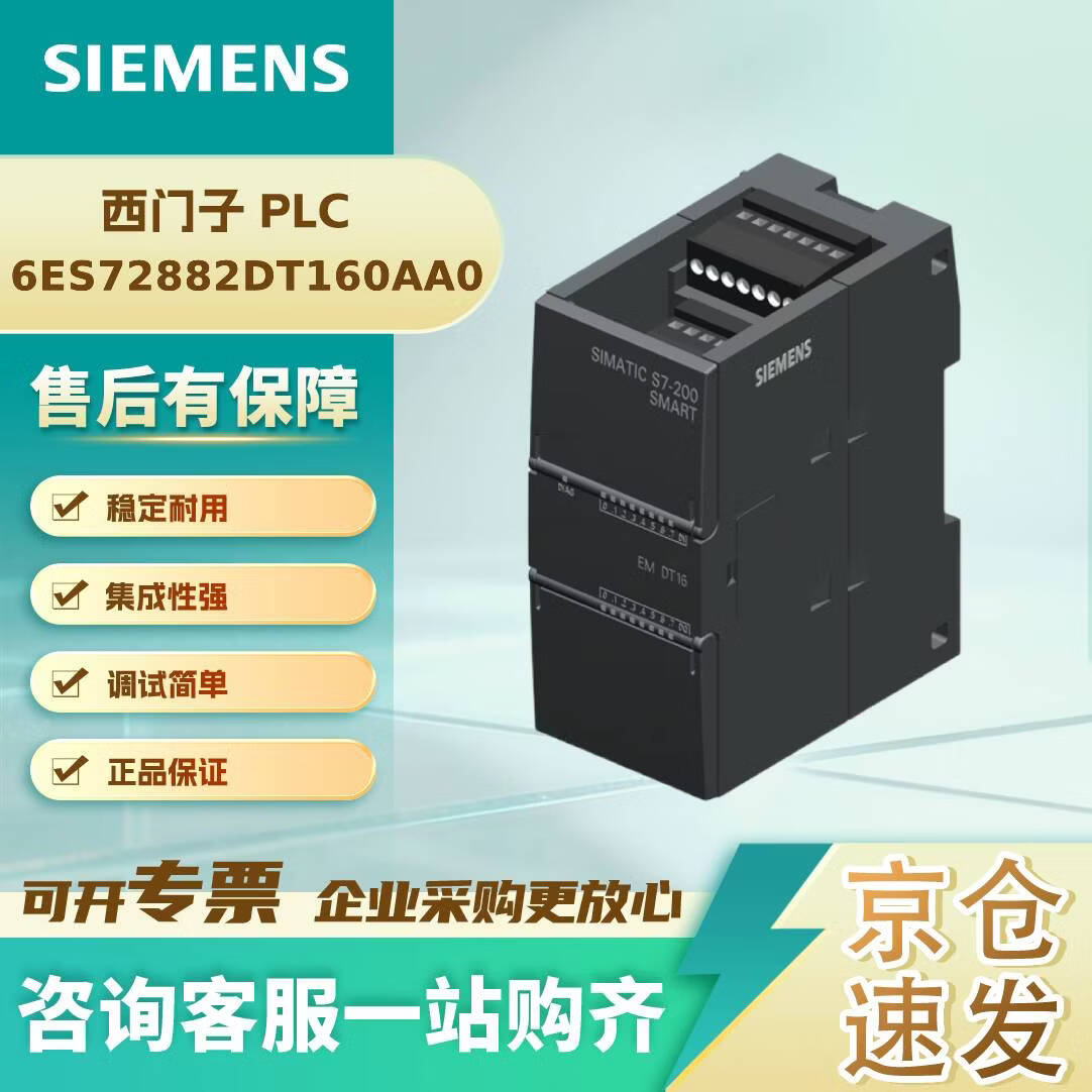西门子 6ES72882DT160AA0 PLC 模块 控制器 SIMATIC S7-200 SMART, 数字输入/输出 SM DT16,