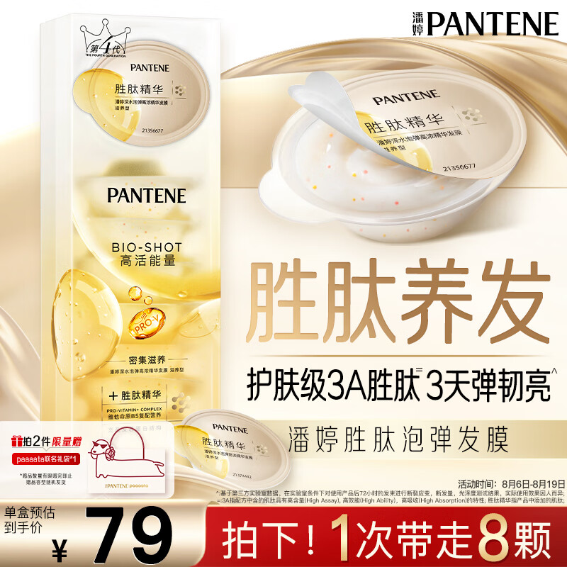 潘婷胜肽泡弹发膜12ml*8京东自营高浓护发素护理柔顺弹韧柔亮深水泡弹