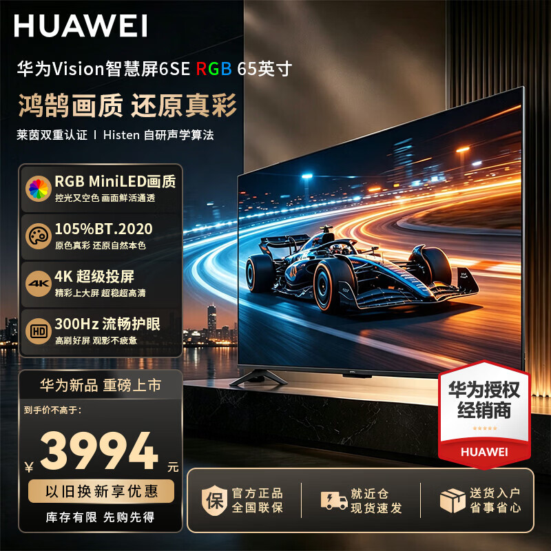 华为（HUAWEI）Vision智慧屏 6 SE RGB 65英寸 RGB-MiniLED 真彩画质 300Hz高刷 4K超级投屏智能液晶平板电视机 65英寸 华为智慧屏6SE 65RGB【真彩画质】