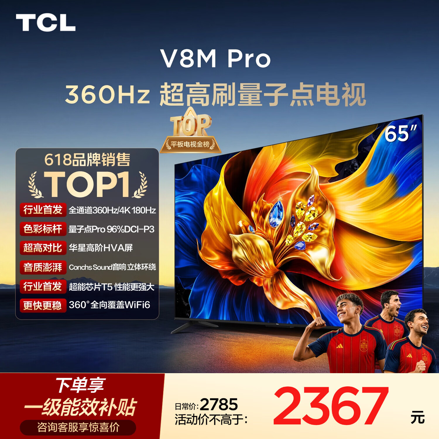 TCL电视 65V8M Pro 65英寸【固定挂架-送装一体】360Hz超高刷 量子点高色域 WiFi6 电视2026新款