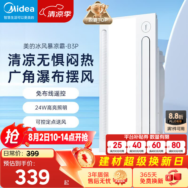 美的（Midea）凉霸厨房照明吹风一体卫生间集成吊顶摆风冷霸遥控冷风机B3P