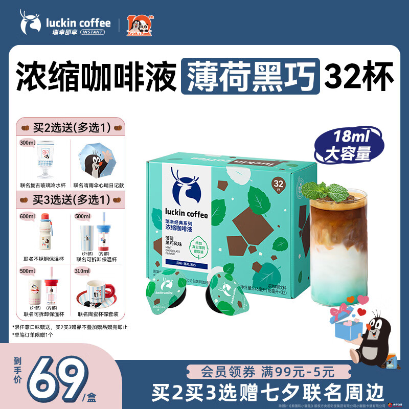 瑞幸咖啡经典浓缩咖啡液薄荷黑巧风味18mL*32颗/盒0糖0脂黑咖啡美式拿铁