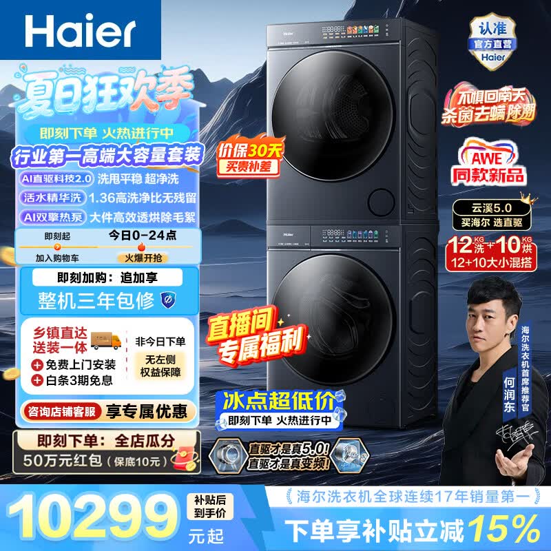 海尔（Haier）AWE同款 云溪5.0全自动洗烘套装 12KG滚筒洗衣机+10KG烘干机 双擎热泵 AI直驱双效除菌 一级能效