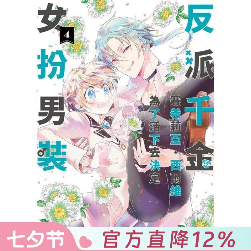 现货 台版漫画 反派千金赛希莉亚，西尔维为了活下去决定女扮男装 4 秋山 シノ 角川