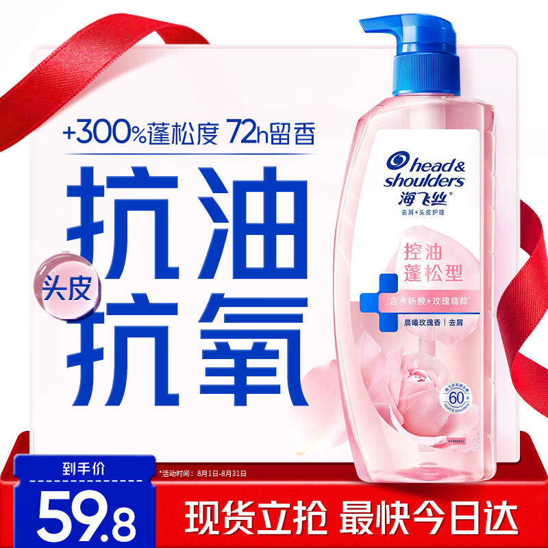 海飞丝玫瑰去屑控油蓬松水杨酸洗发水670