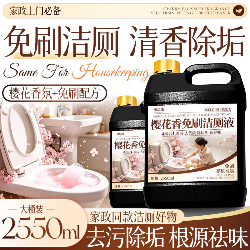 厨洁达樱花香免刷洁厕液马桶清洁剂强力去黄除垢去尿垢家用卫生间清洗剂 樱花香氛除味【大桶装2550ml】