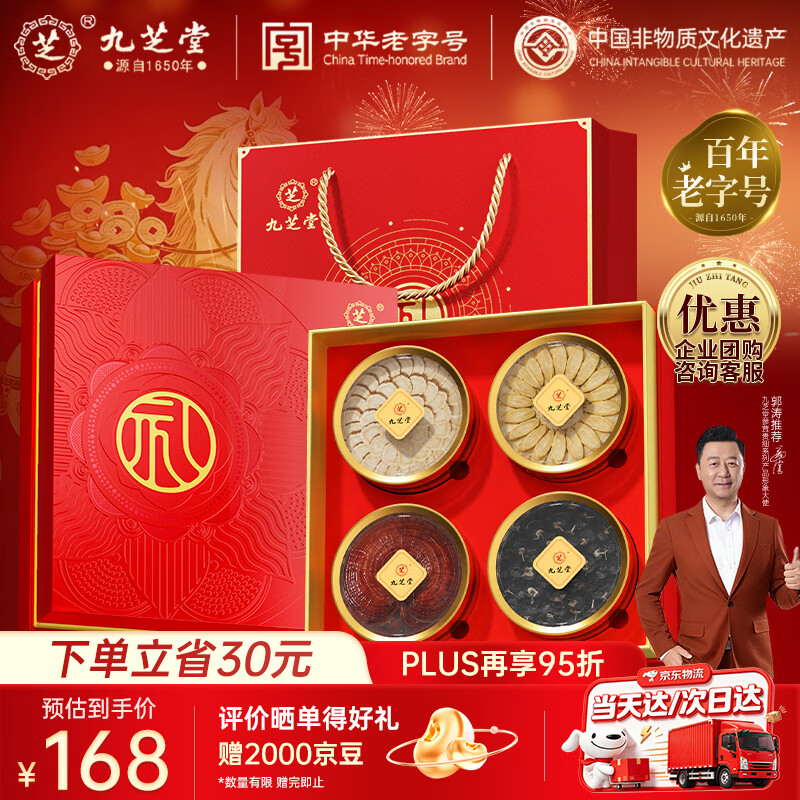 九芝堂西洋参礼盒灵芝黑枸杞四拼180g滋补品自营养品礼物送长辈父母家长