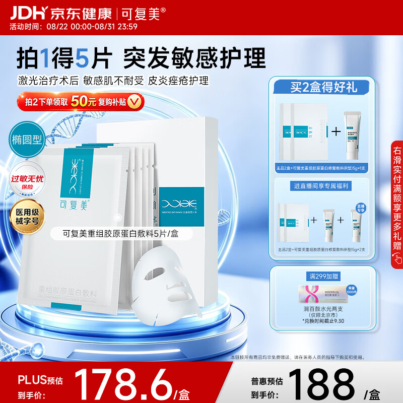 可复美重组胶原蛋白敷料Plus叠首购叠加焕新补贴5件仅需629.69元