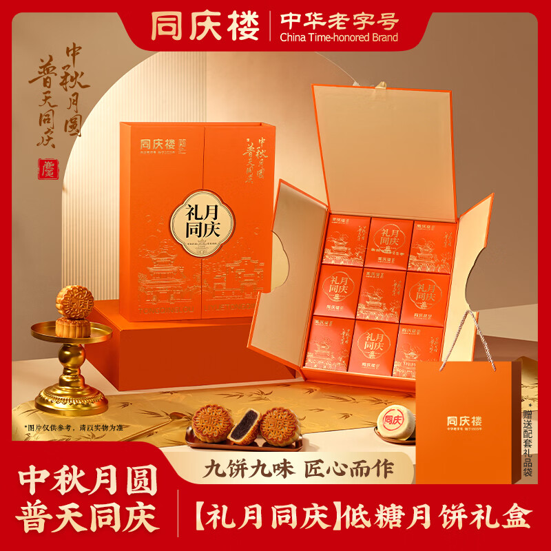 自营同庆楼礼月同庆月饼礼盒660g 9饼9味，Plus会员拍2件到手价92.1元