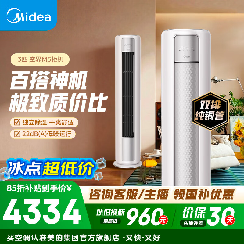 美的（Midea）空调柜机 大3匹 空界M5 新一级能效 智慧舒适 客厅立式空调 变频冷暖  天幕式制冷 大3匹 空界M5