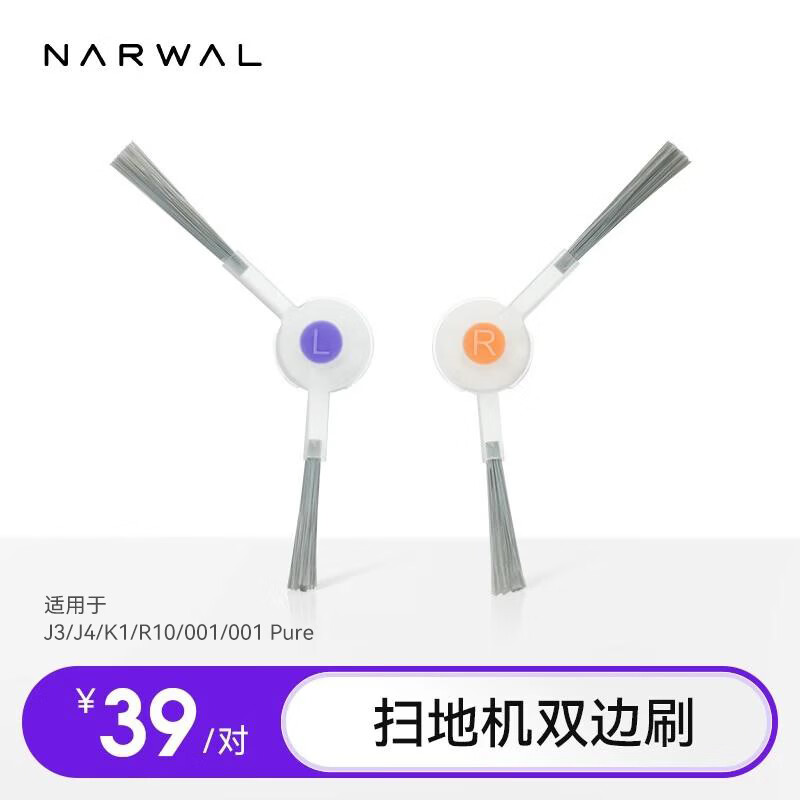 云鲸（NARWAL）（适用J3/J4/K1/逍遥001/逍遥001pure/R10)家用扫地机器人配件-边刷（标准1对装） 1对装 1对装