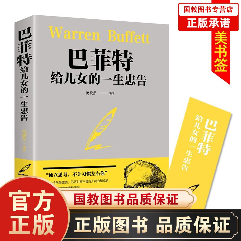 巴菲特给儿女的一生忠告正版写给女儿成功励志成长家教方稻盛和夫洛克菲勒38封信不让习惯左右家庭成功教育 单本