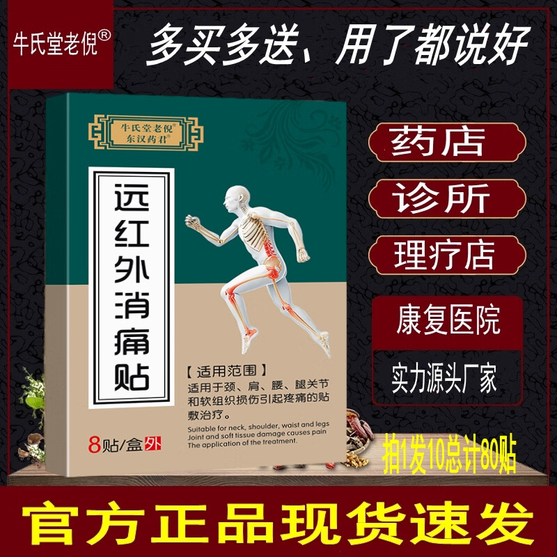 牛氏堂老倪消痛贴药拍1盒发10盒腰肌劳损风湿腰间盘突出跌打损伤颈椎