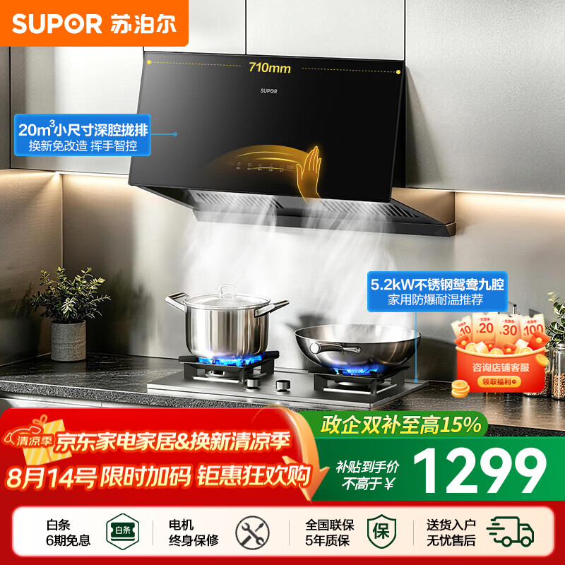 苏泊尔（SUPOR）油烟机燃气灶套装家用中式吸油烟机套装厨房20m³大吸力抽油烟机灶具套装小户型烟机灶具套装NZ16 【防爆耐用】5.2KW不锈钢九腔灶+20m³智控油烟机 【管道天然气12T】
