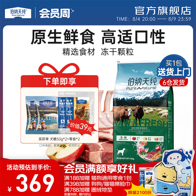 伯纳天纯无谷生鲜冻干牛肉全期狗粮10kg 291元 - 86线报