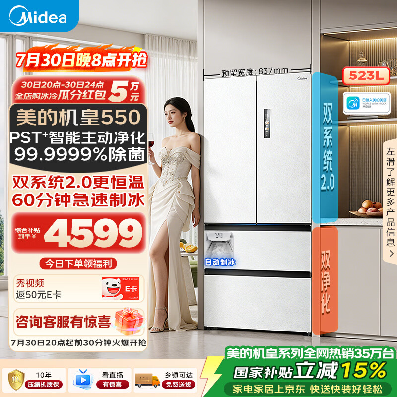 美的M60机皇550法式四开门冰箱523L大容量超薄嵌入式双系统2.0除菌制冰白MR-550WUFIPZE国家补贴