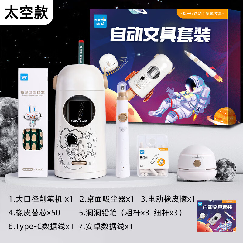 时光学（SHIGUANGXUE）天文太空宇航员电动文具套装 自动削笔机电动橡皮擦 小学生开学礼物必备 男孩女孩生日礼物礼盒 电动文具套装【大口径太空款】送礼首选