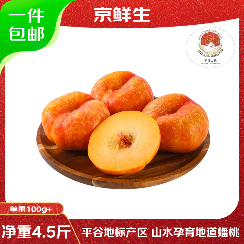 京鲜生国产彩虹油蟠桃 净重4.5斤 单果100g+ 应季水果  源头直发