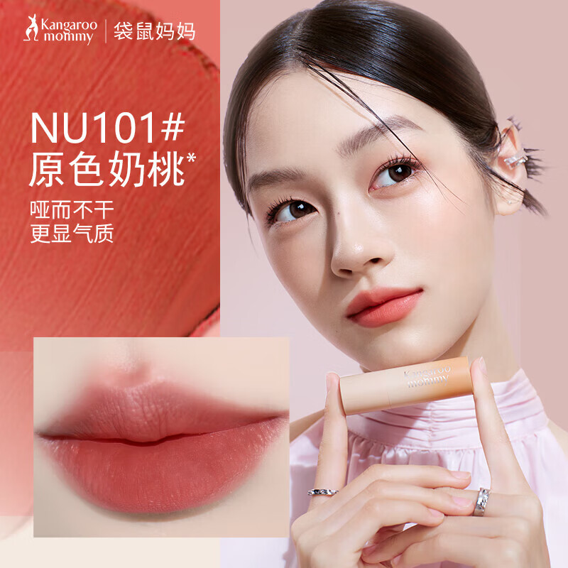袋鼠妈妈（Kangaroo Mommy）口红唇膏哑光唇釉备孕专用生日日常礼物送妈妈老婆百搭口红