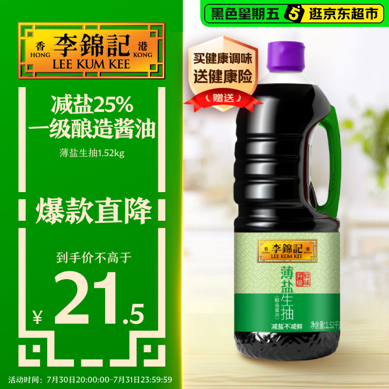 李锦记 薄盐系列 薄盐生抽1.52kg【减盐 一级】健康更安心 味鲜 酱油