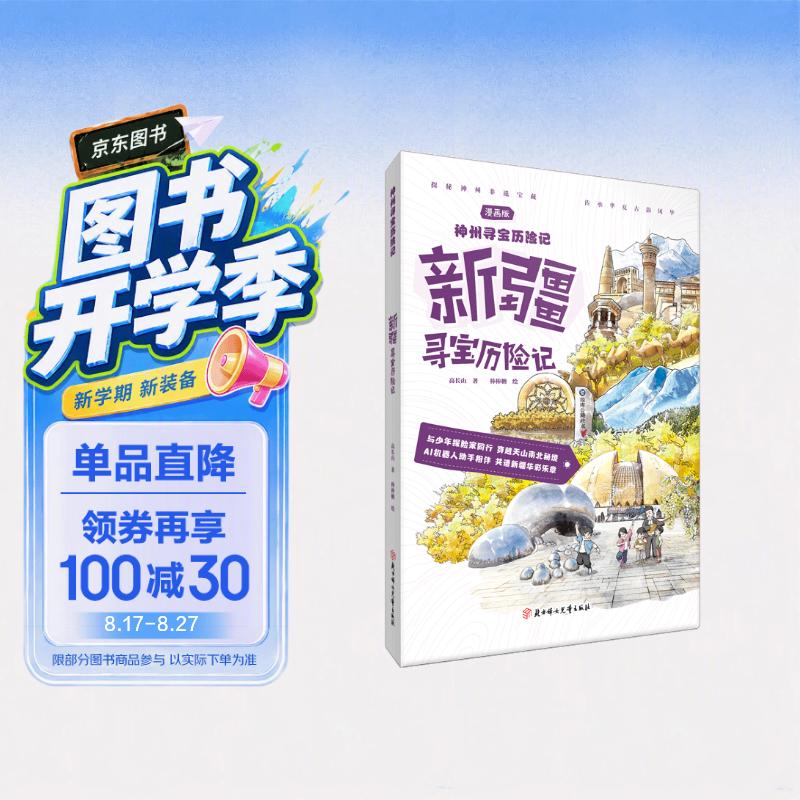 神州寻宝历险记 新疆寻宝历险记 6-12岁暑期读物 科普百科 儿童科普 寻宝记 非遗传承宝藏探险书 科普漫画书